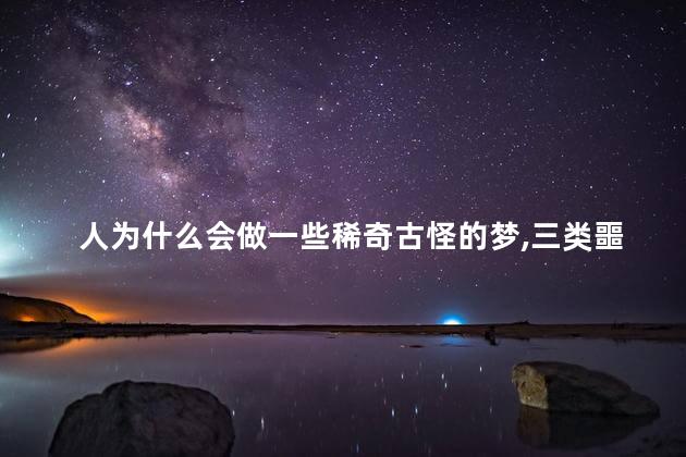 人为什么会做一些稀奇古怪的梦，三类噩梦不能和家人说