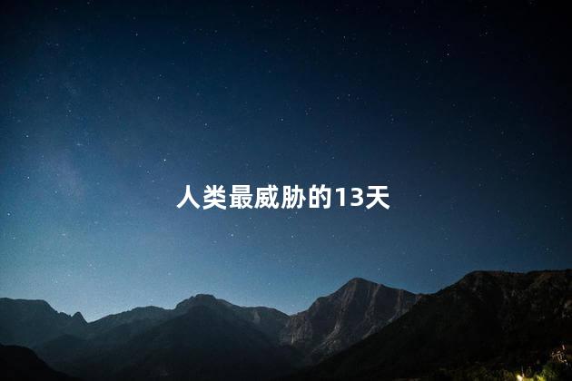 人类最威胁的13天