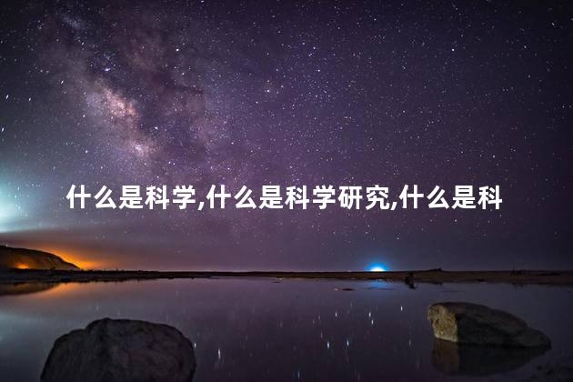 什么是科学，什么是科学研究