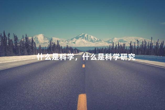 什么是科学，什么是科学研究