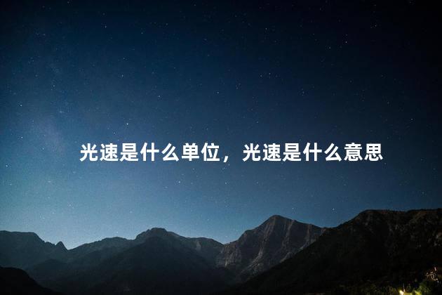 光速是什么单位，光速是什么意思