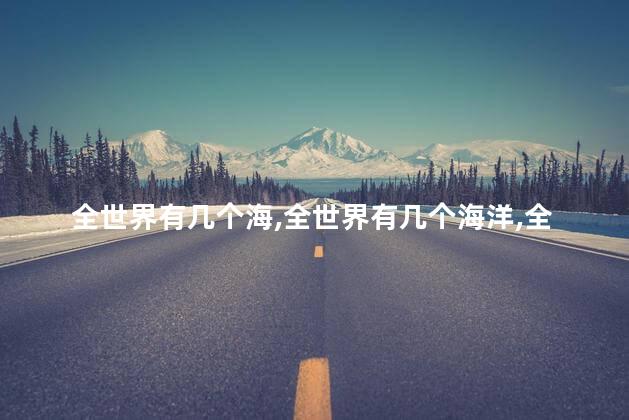 全世界有几个海，全世界有几个海洋