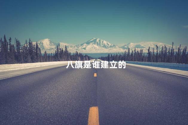 八旗是谁建立的