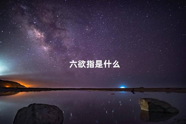 六欲指是什么