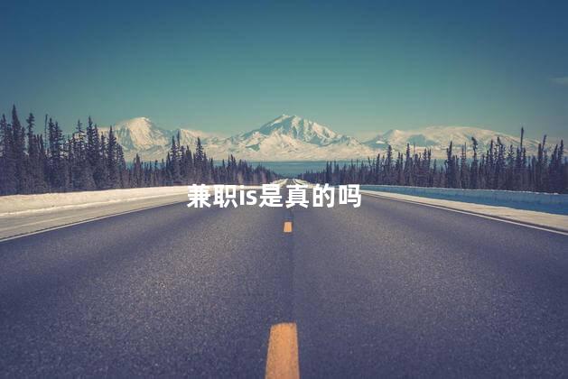 兼职is是真的吗
