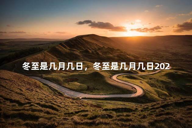 冬至是几月几日，冬至是几月几日2023