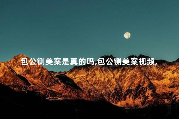 包公铡美案是真的吗，包公铡美案