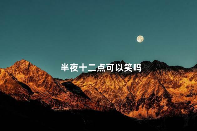半夜十二点可以笑吗