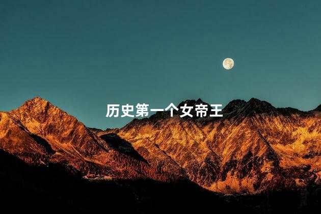 历史第一个女帝王