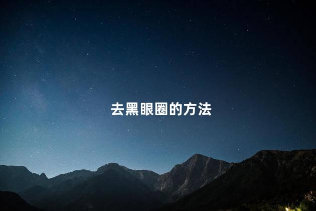去黑眼圈的方法