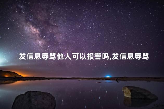 发信息辱骂他人可以报警吗，发信息辱骂他人如何报警