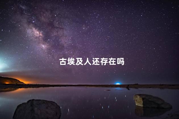 古埃及人还存在吗
