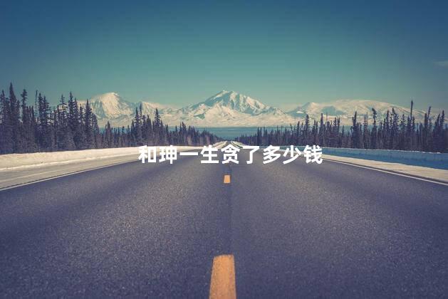 和珅一生贪了多少钱