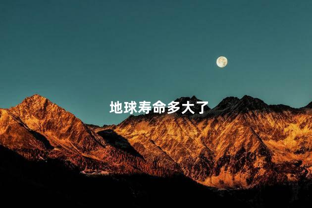 地球寿命多大了