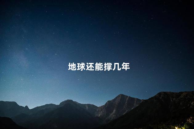 地球还能撑几年