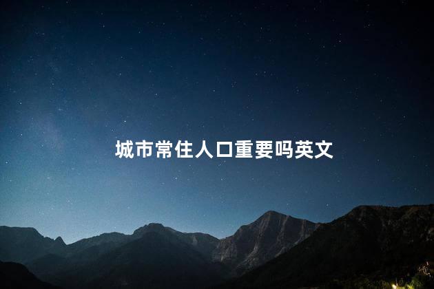 城市常住人口重要吗英文