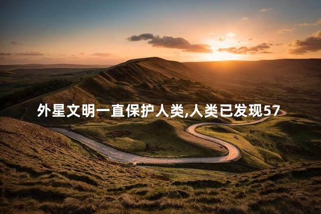 外星文明一直保护人类，人类已发现57种外星人