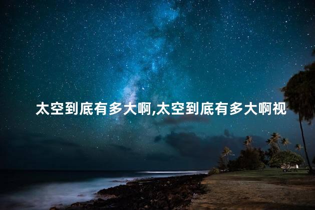 太空到底有多大啊，太空到底有多大啊