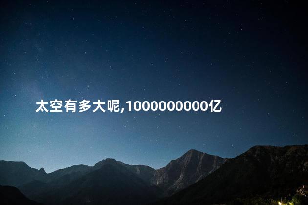 太空有多大呢，1000000000亿年后的地球