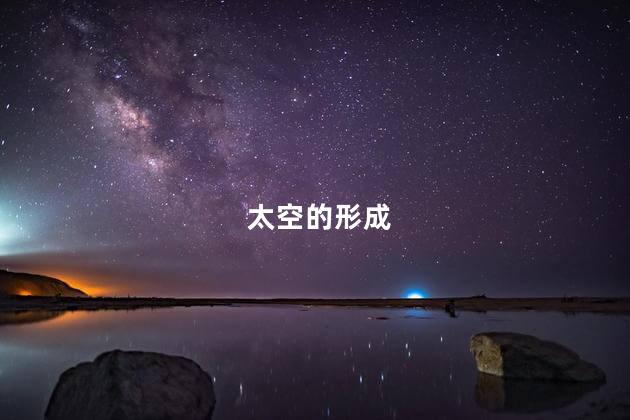 太空的形成