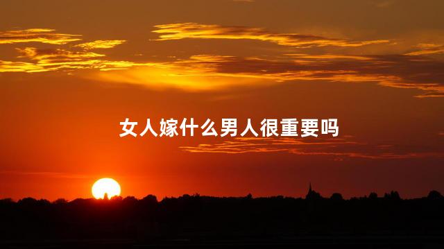 女人嫁什么男人很重要吗