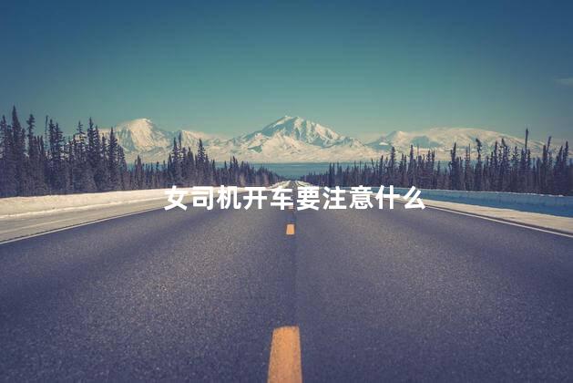 女司机开车要注意什么