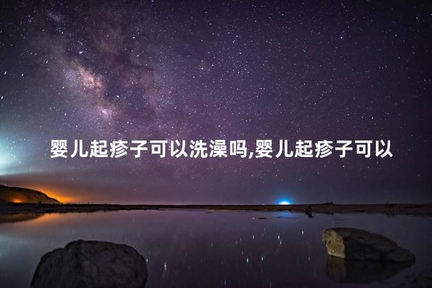 婴儿起疹子可以洗澡吗，婴儿起疹子可以洗澡吗语音播放