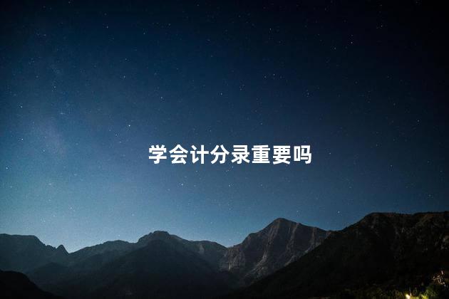 学会计分录重要吗