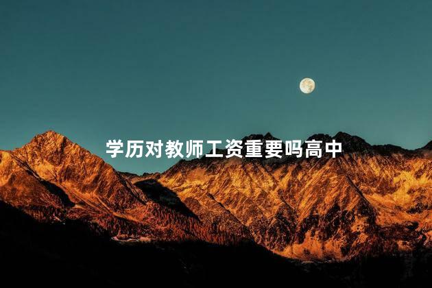 学历对教师工资重要吗高中