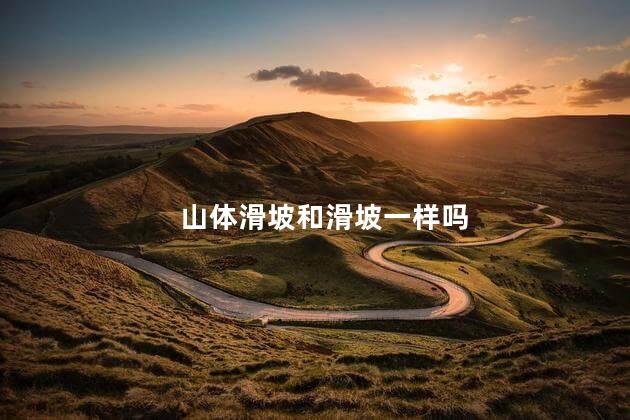 山体滑坡和滑坡一样吗