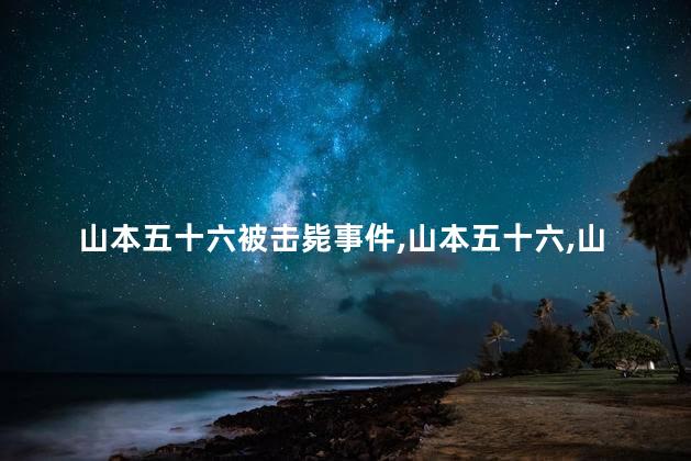 山本五十六被击毙事件，山本五十六