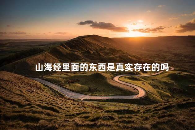 山海经里面的东西是真实存在的吗