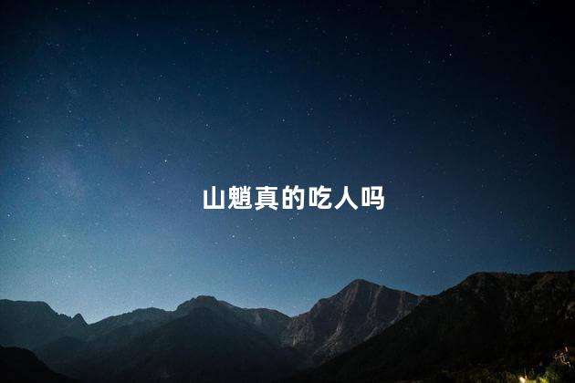 山魈真的吃人吗