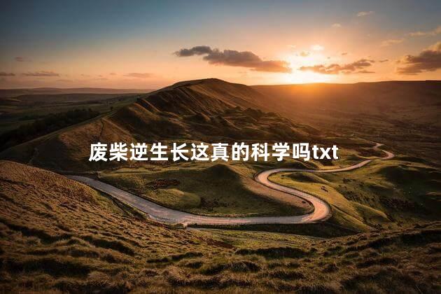 废柴逆生长这真的科学吗txt