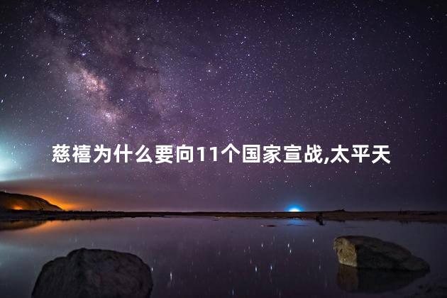 慈禧为什么要向11个国家宣战，太平天国有多恶心