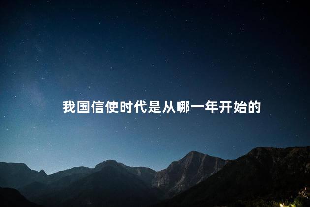 我国信使时代是从哪一年开始的