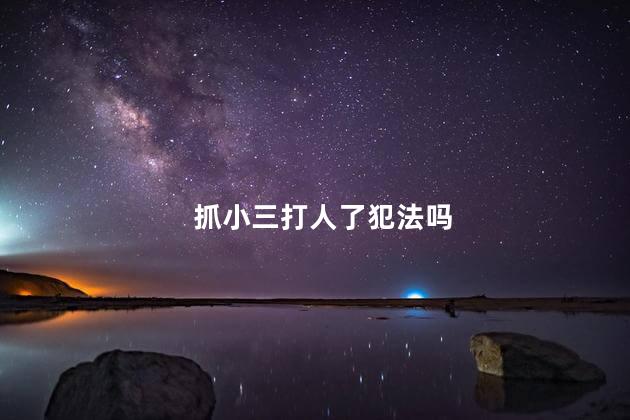 抓小三打人了犯法吗