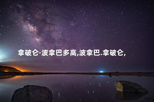拿破仑·波拿巴多高，波拿巴.拿破仑