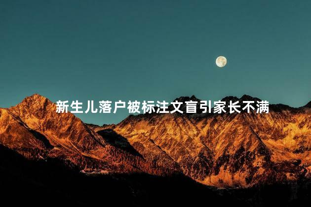 新生儿落户被标注文盲引家长不满