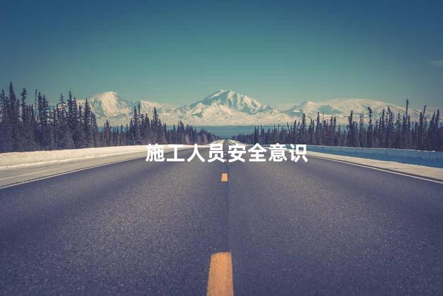施工人员安全意识