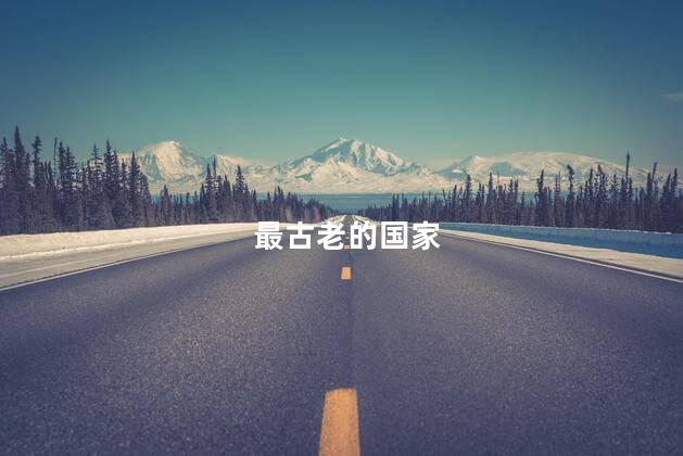 最古老的国家