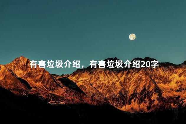 有害垃圾介绍，有害垃圾介绍20字