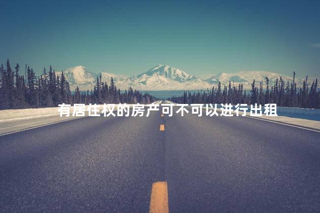 有居住权的房产可不可以进行出租