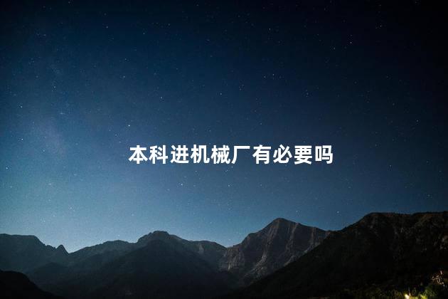 本科进机械厂有必要吗