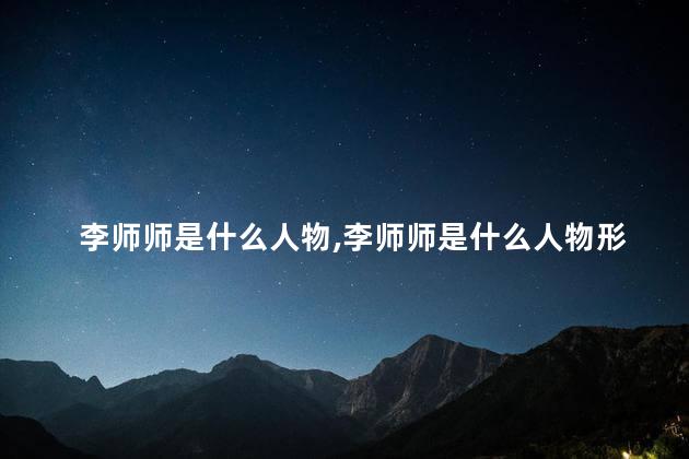 李师师是什么人物，李师师是什么人物形象
