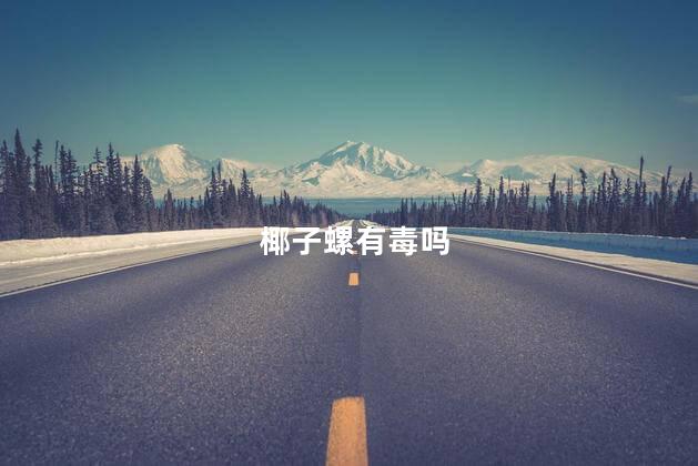 椰子螺有毒吗