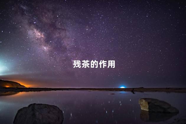 残茶的作用