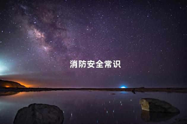 消防安全常识