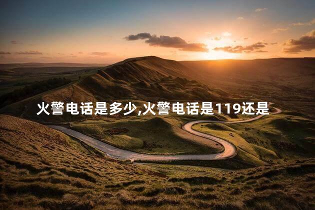 火警电话是多少，火警电话是119还是110