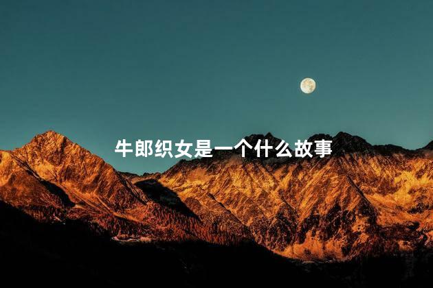 牛郎织女是一个什么故事